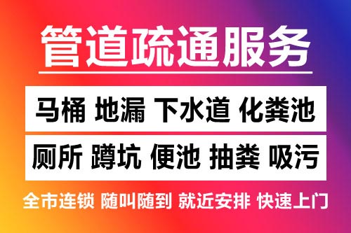 平湖下水道疏通-疏通马桶厕所